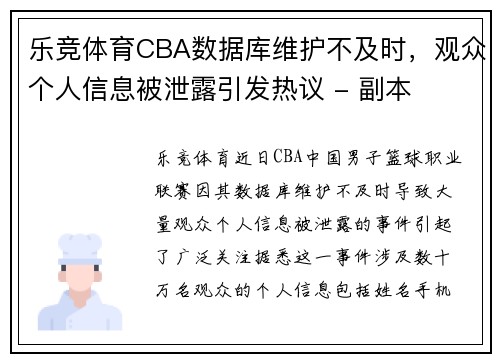 乐竞体育CBA数据库维护不及时，观众个人信息被泄露引发热议 - 副本