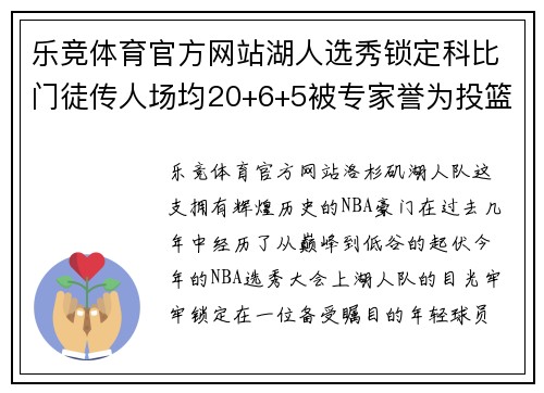 乐竞体育官方网站湖人选秀锁定科比门徒传人场均20+6+5被专家誉为投篮更准 - 副本