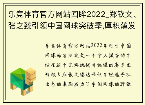 乐竞体育官方网站回眸2022_郑钦文、张之臻引领中国网球突破季,厚积薄发到了 - 副本