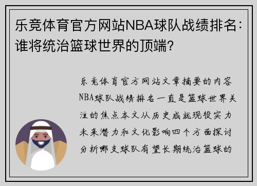 乐竞体育官方网站NBA球队战绩排名：谁将统治篮球世界的顶端？