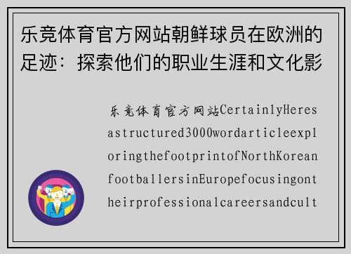 乐竞体育官方网站朝鲜球员在欧洲的足迹：探索他们的职业生涯和文化影响