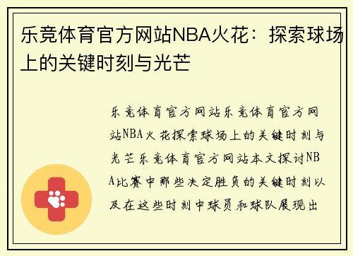 乐竞体育官方网站NBA火花：探索球场上的关键时刻与光芒